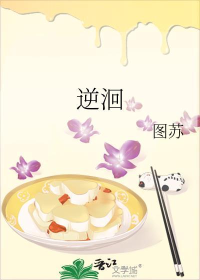 逆洄茶温