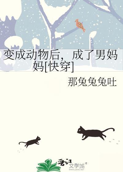 变成动物的男孩读后感四百字