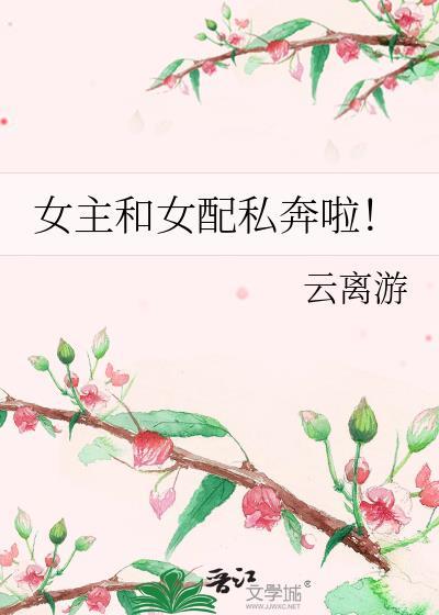 女主与女配gⅰ