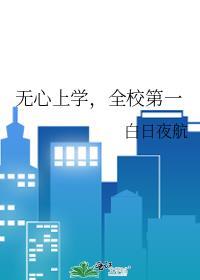 无心上学全校第一免费阅读