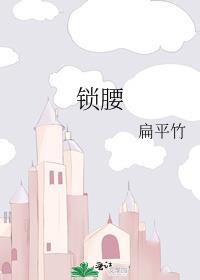 锁腰免费阅读