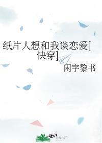 纸片人都对我意图不轨