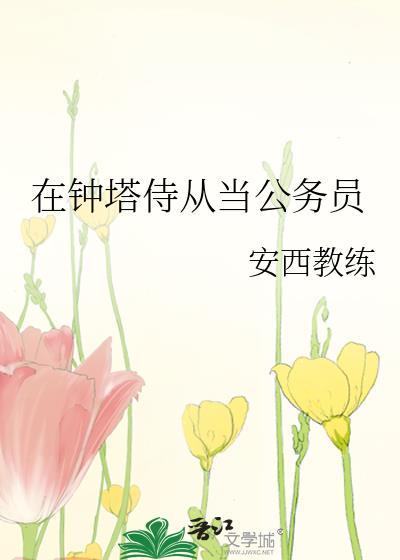 英国钟塔侍从