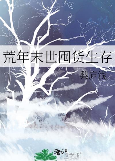 灾荒囤货