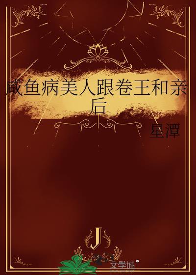 咸鱼美人与仙君(穿书)作者咕呱咕呱