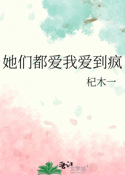 她们都爱我爱到疯免费阅读全文