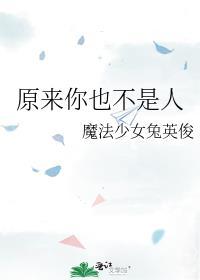 原来你也不是人类晋江