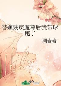 替婚嫁给残疾大佬 受受亲爹