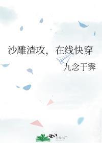 沙雕渣攻今天又渣了我全文免费阅读无弹窗