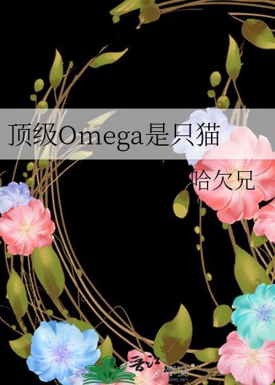 顶级omega是只猫by哈欠兄 评价