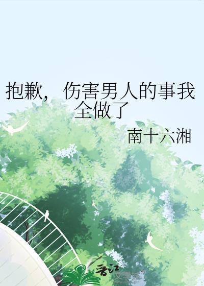 伤害男人的事我全做了咒回