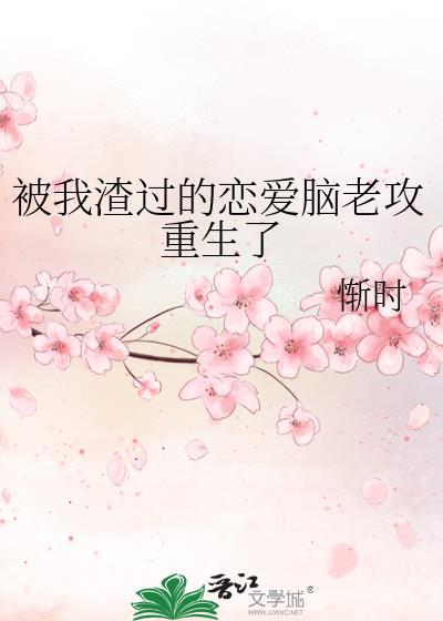 被我渣过的恋爱脑老攻重生了免费