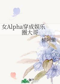 女alpha穿书