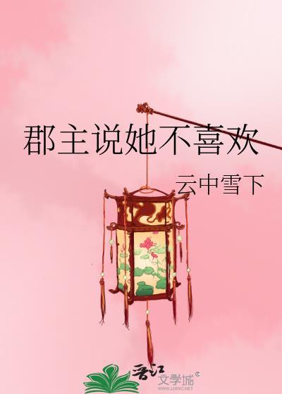 郡主说她不喜欢我怎么办