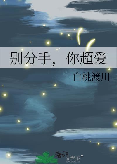 你超爱晋江