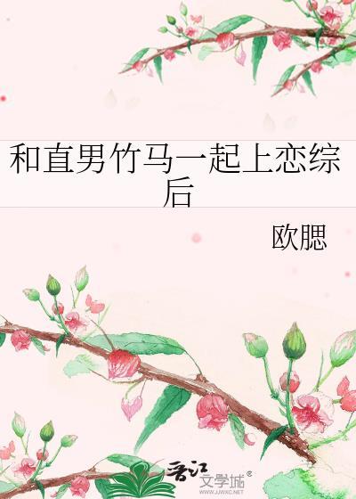 和直男竹马一起上恋综后免费阅读