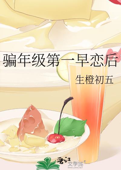 骗年级第一早恋后笔趣阁周元晟和颜