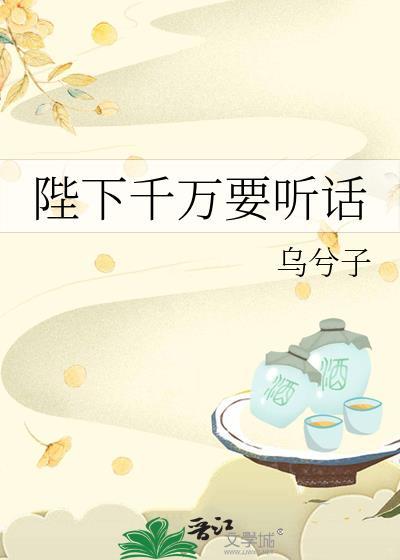陛下千万要听话by乌笔趣阁免费阅读全