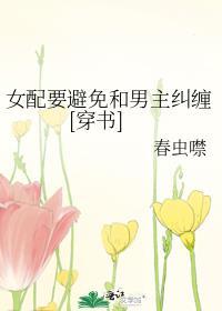 女配远离男女主的