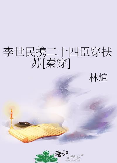 李世民穿越成扶苏