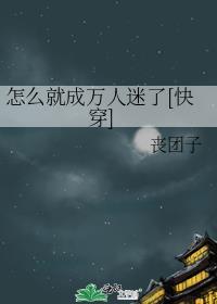 反派的娇气媳妇