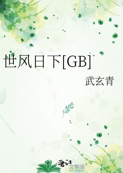 世风日下gb武玄青