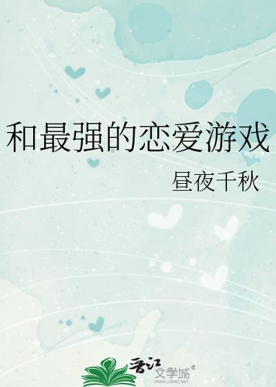 和最强的恋爱游戏txt百度