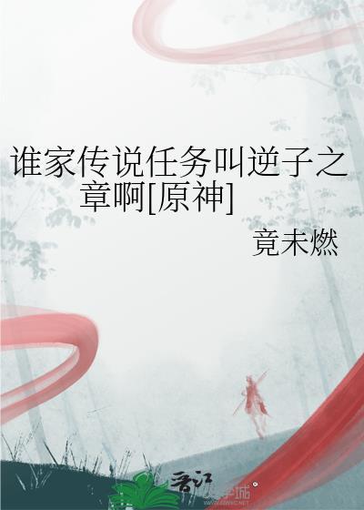 谁家传说任务叫逆子之章啊[原神