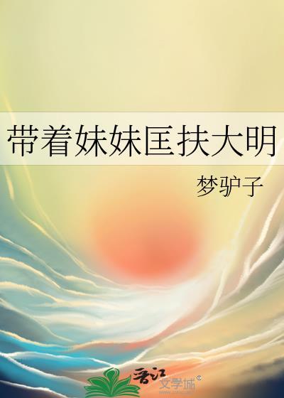 带着妹妹匡扶大明多铎