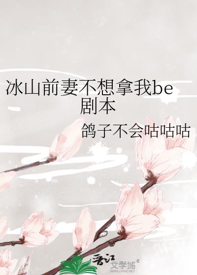 冰山前妻不想拿我be剧本.双女主
