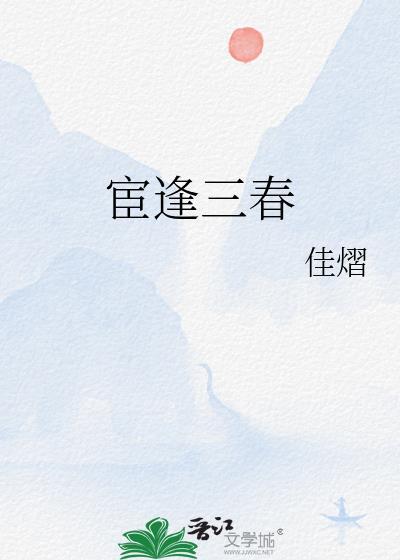 宦逢三春佳熠