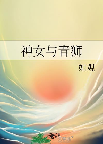 神女与青狮讲了什么故事