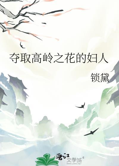 玷w高岭之花
