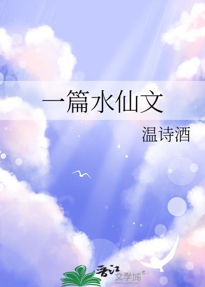 水仙的散文20