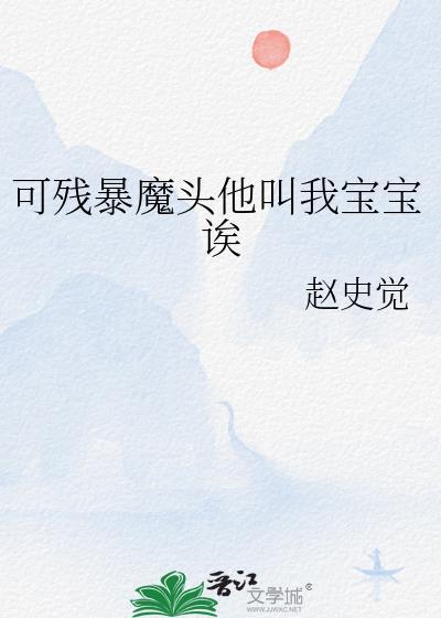 可残暴魔头他叫我宝宝诶 赵史觉