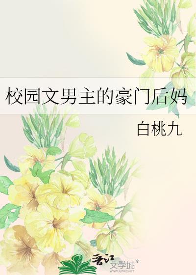 校园文男主的豪门后妈TXT