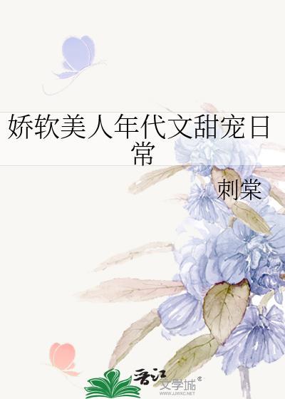 娇软美人年代文甜宠日常苏茵