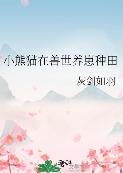 幼崽熊猫
