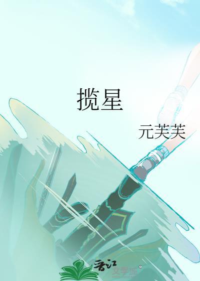 揽星入梦