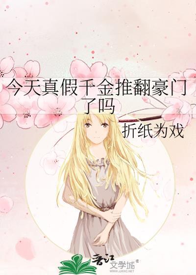 假千金今天报复了吗?