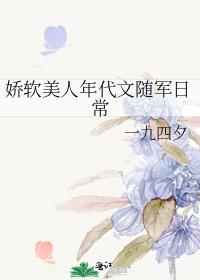 娇软美人年代文随军日常免费阅读