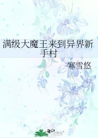 满级大魔王来到异界新手村免费
