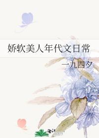 娇软美人文推荐