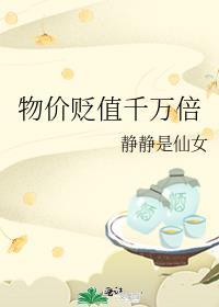 物价贬值千万倍神豪
