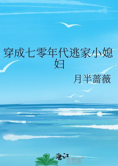 穿成六零年代逃家小媳妇月半蔷薇