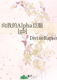 向我的女alpha臣服