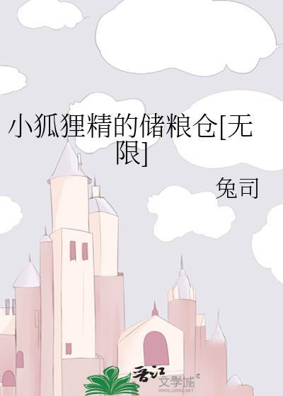 小狐狸精图片