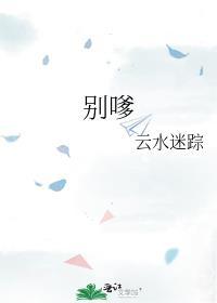 别嗲云水迷踪笔趣阁