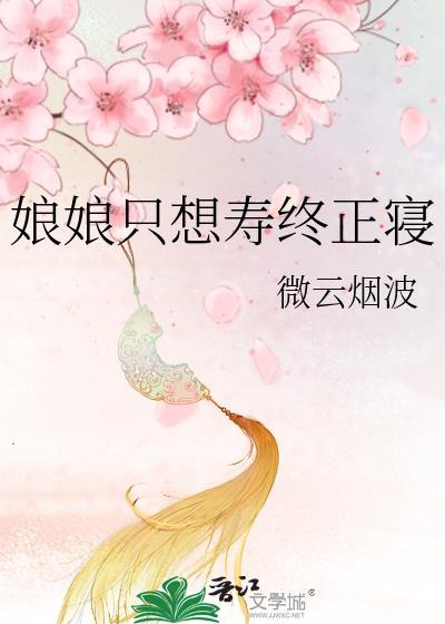 娘娘只想寿终正寝格格党
