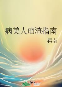 病美人虐渣指南by羁南